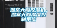 温室大棚控湿机，温室大棚湿度控制系统