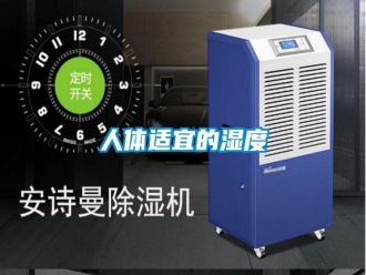 行业新闻人体适宜的湿度