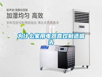 知识百科为什么家用电器喜欢制造噱头