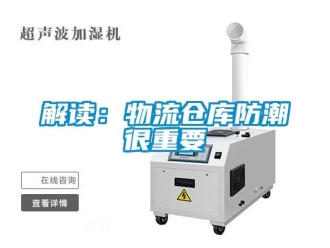 行业新闻解读：物流仓库防潮很重要