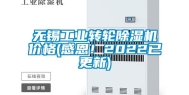 无锡工业转轮除湿机价格(感恩！2022已更新)