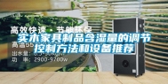 实木家具制品含湿量的调节控制方法和设备推荐