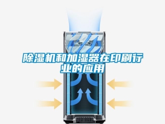 常见问题除湿机和加湿器在印刷行业的应用