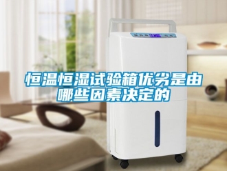 知识百科恒温恒湿试验箱优劣是由哪些因素决定的