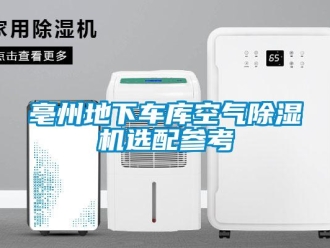 企业新闻亳州地下车库空气除湿机选配参考