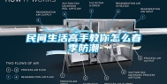 民间生活高手教你怎么春季防潮