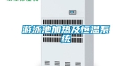 游泳池加热及恒温系统