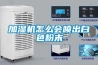 加湿机怎么会喷出白色粉末
