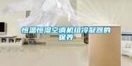 恒温恒湿空调机组冷凝器的保养