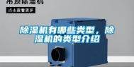 除湿机有哪些类型，除湿机的类型介绍
