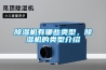 除湿机有哪些类型，除湿机的类型介绍
