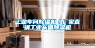 工业车间除湿机／厂家直销工业车间除湿机