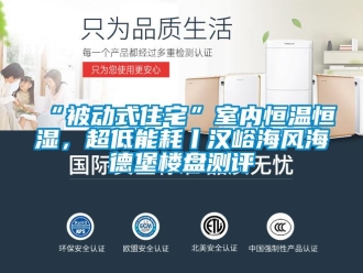 常见问题“被动式住宅”室内恒温恒湿，超低能耗丨汉峪海风海德堡楼盘测评