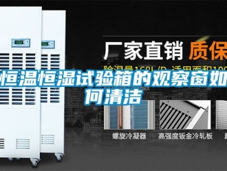 知识百科恒温恒湿试验箱的观察窗如何清洁