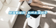 除湿机推荐 杭州去湿器专卖