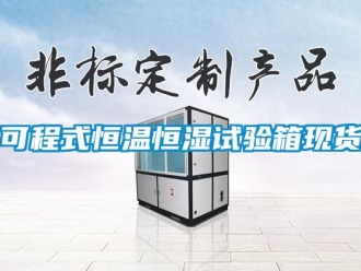 知识百科可程式恒温恒湿试验箱现货