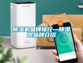 企业新闻除湿机品牌排行—除湿器品牌介绍