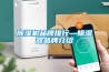 除湿机品牌排行—除湿器品牌介绍