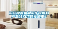 工业除湿机的工作原理和产品特点巧妙在哪里？