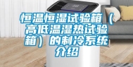 恒温恒湿试验箱（高低温湿热试验箱）的制冷系统介绍