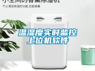 企业新闻温湿度实时监控上位机软件