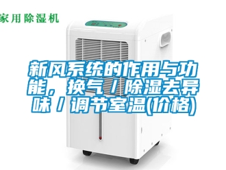 行业新闻新风系统的作用与功能，换气／除湿去异味／调节室温(价格)