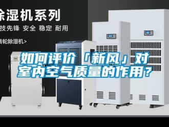 企业新闻如何评价「新风」对室内空气质量的作用？