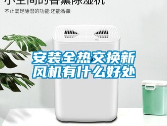 企业新闻安装全热交换新风机有什么好处