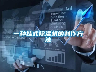 行业新闻一种挂式除湿机的制作方法