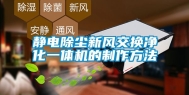静电除尘新风交换净化一体机的制作方法