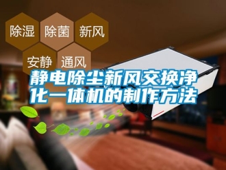 企业新闻静电除尘新风交换净化一体机的制作方法