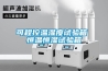 可程控温湿度试验箱 恒温恒湿试验箱