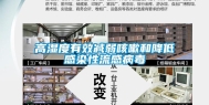 高湿度有效减弱咳嗽和降低感染性流感病毒