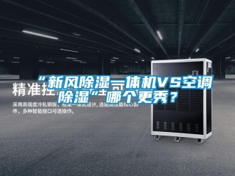 常见问题“新风除湿一体机VS空调除湿”哪个更秀？