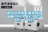 进口台式高低温湿热试验箱_TH3-KE-025_Jeio Tech