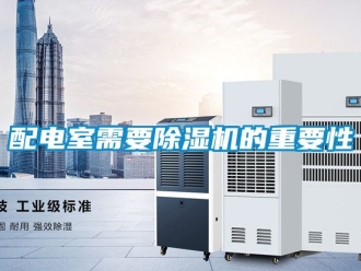 行业新闻配电室需要除湿机的重要性