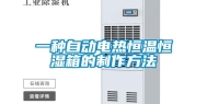 一种自动电热恒温恒湿箱的制作方法