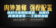 选对仓库用除湿机，远离仓库潮湿发霉---工业除湿机