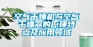 空气干燥机与空气干燥器的原理特点及应用领域