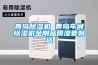 青岛除湿机 青岛车间除湿机金刚品质湿菱制造