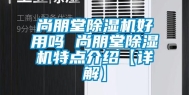 尚朋堂除湿机好用吗 尚朋堂除湿机特点介绍【详解】