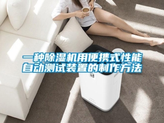 行业新闻一种除湿机用便携式性能自动测试装置的制作方法