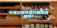 中央空调可以代替除湿机吗？