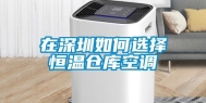 在深圳如何选择恒温仓库空调