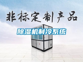 企业新闻除湿机制冷系统