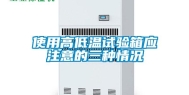 使用高低温试验箱应注意的三种情况