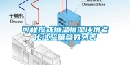 可程控式恒温恒湿环境老化试验箱参数列表