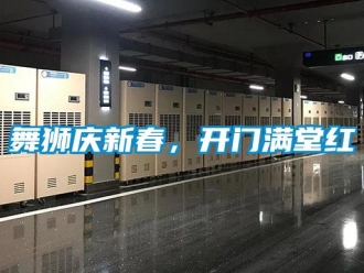 知识百科舞狮庆新春，开门满堂红