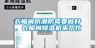 衣帽间防潮防霉要做好，衣帽间除湿机来帮忙