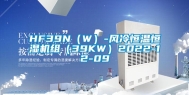 HF39N（W）-风冷恒温恒湿机组（39KW）2022-12-09